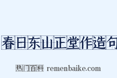 春日东山正堂作造句是什么意思的图片